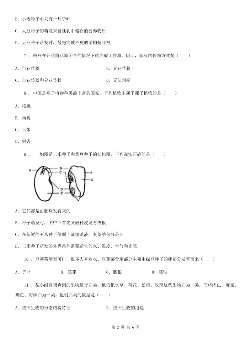 南昌市2020版七年级生物上册：第三单元第一章 种子植物专题训练试题（I）卷_第2页