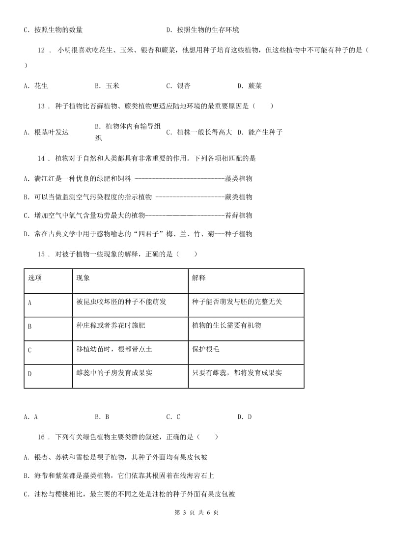 南昌市2020版七年级生物上册：第三单元第一章 种子植物专题训练试题（I）卷_第3页