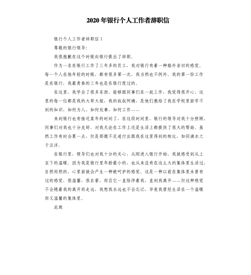 2020年银行个人工作者辞职信_第1页