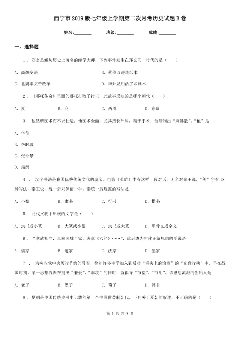 西宁市2019版七年级上学期第二次月考历史试题B卷_第1页