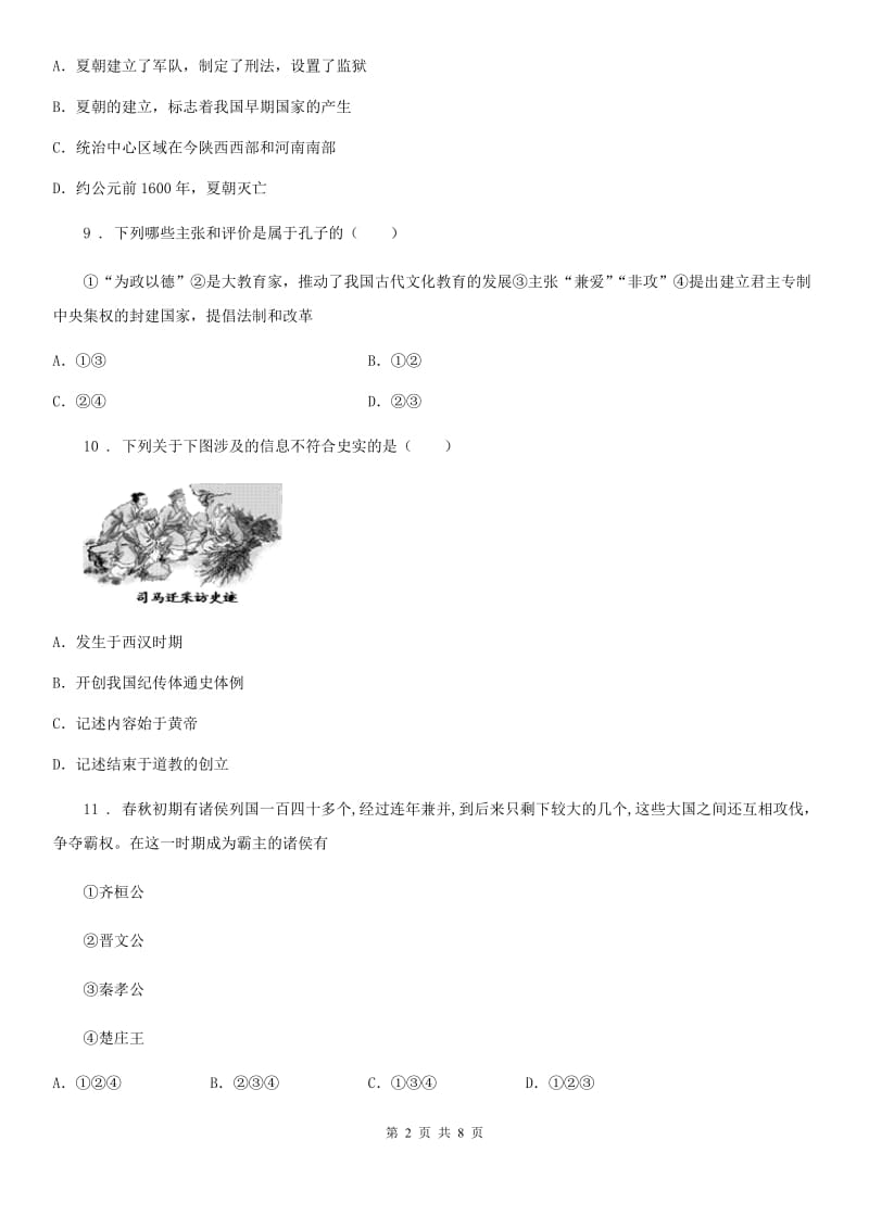 西宁市2019版七年级上学期第二次月考历史试题B卷_第2页