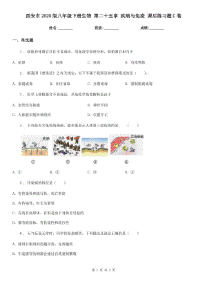 西安市2020版八年級下冊生物 第二十五章 疾病與免疫 課后練習(xí)題C卷