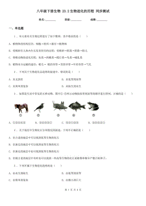 八年級(jí)下冊(cè)生物 23.2生物進(jìn)化的歷程 同步測(cè)試