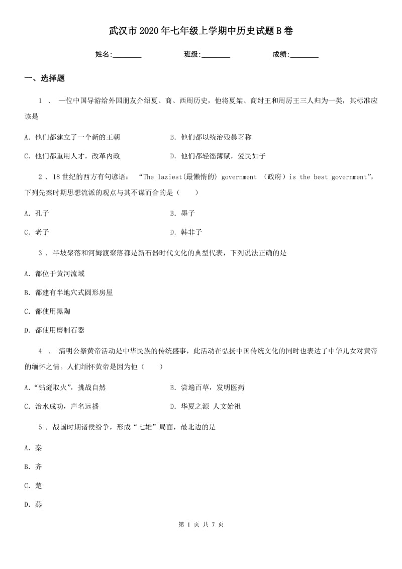 武汉市2020年七年级上学期中历史试题B卷_第1页