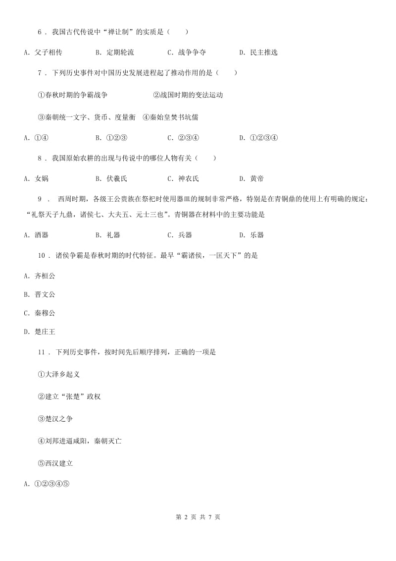 武汉市2020年七年级上学期中历史试题B卷_第2页