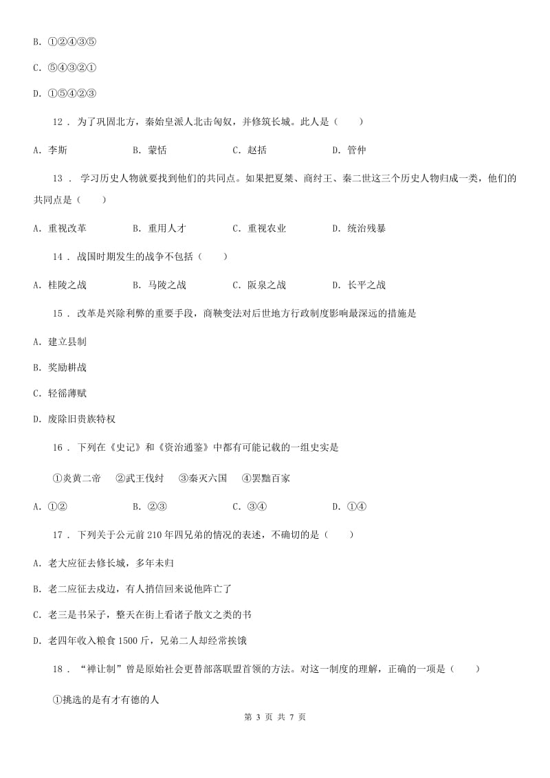 武汉市2020年七年级上学期中历史试题B卷_第3页