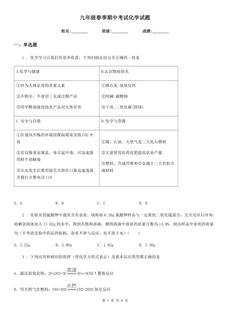 九年级春季期中考试化学试题_第1页