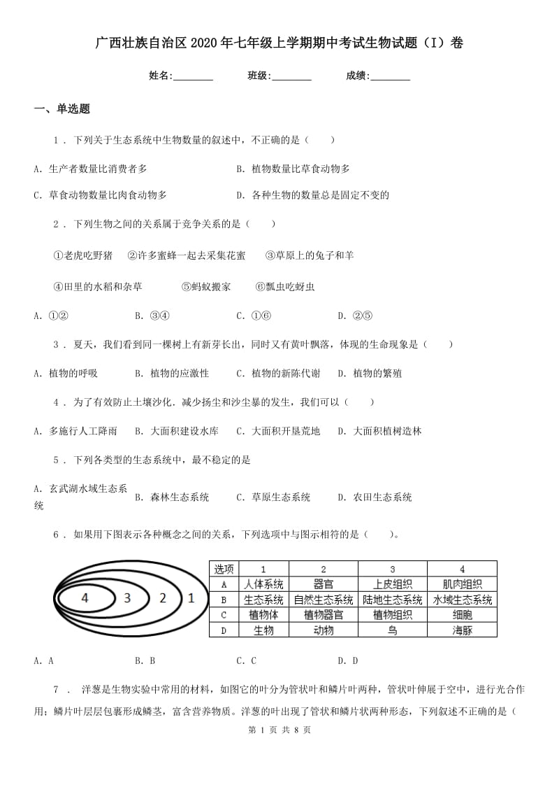 广西壮族自治区2020年七年级上学期期中考试生物试题（I）卷_第1页