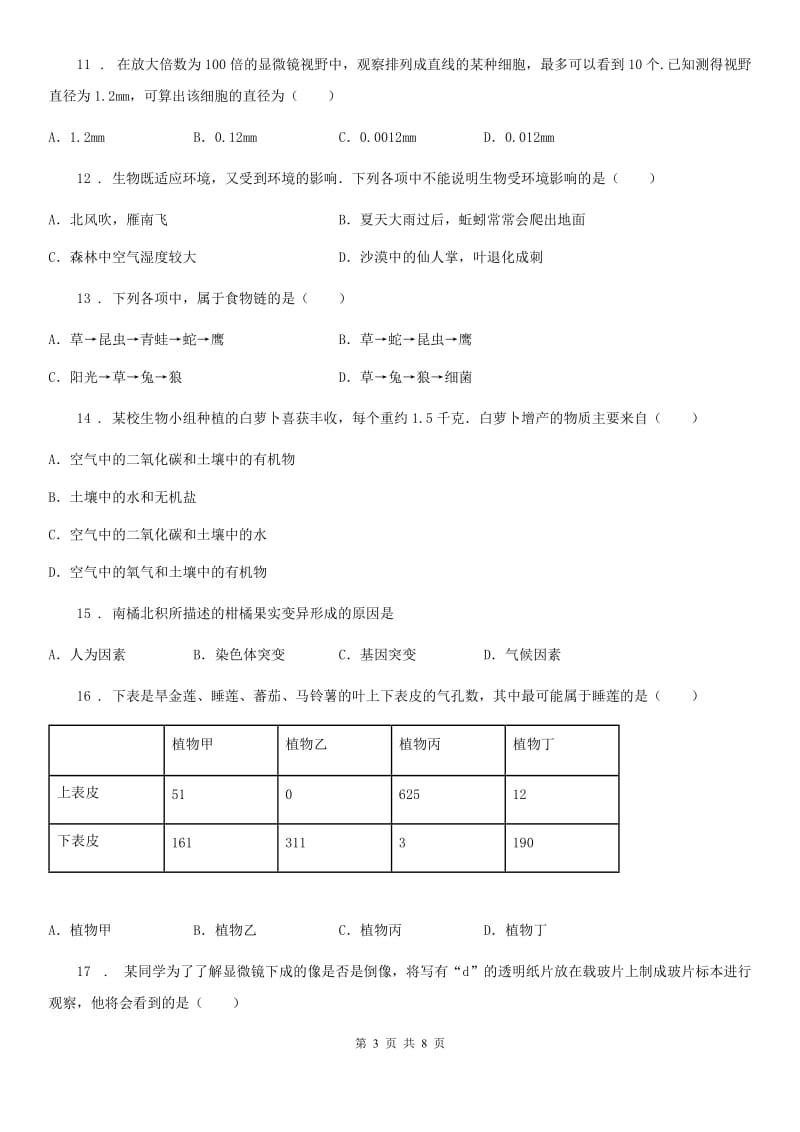 广西壮族自治区2020年七年级上学期期中考试生物试题（I）卷_第3页