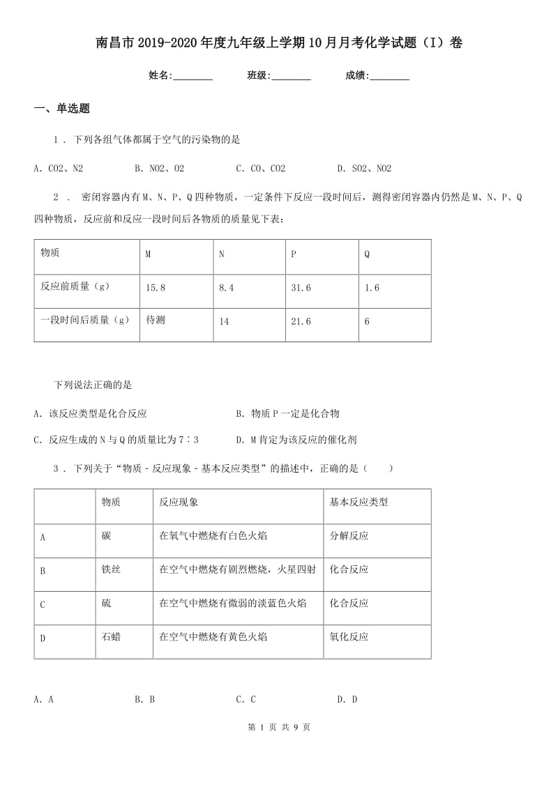 南昌市2019-2020年度九年级上学期10月月考化学试题（I）卷_第1页