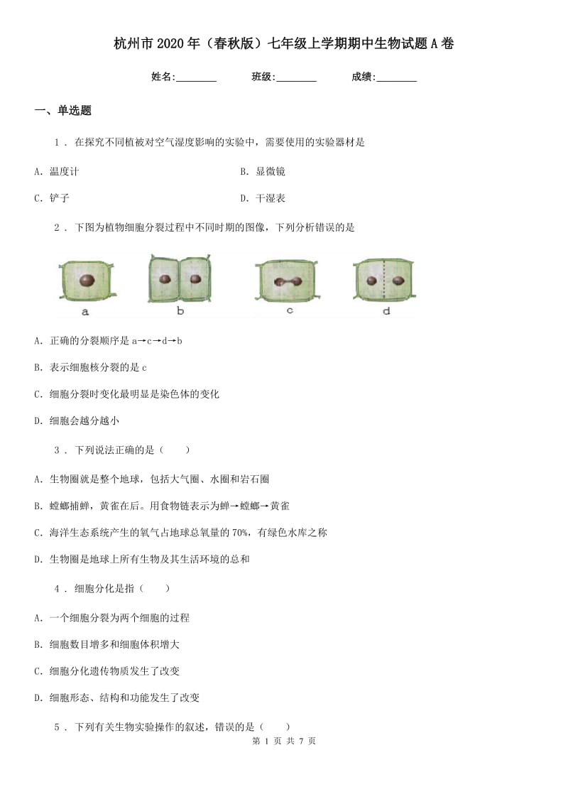 杭州市2020年（春秋版）七年级上学期期中生物试题A卷_第1页