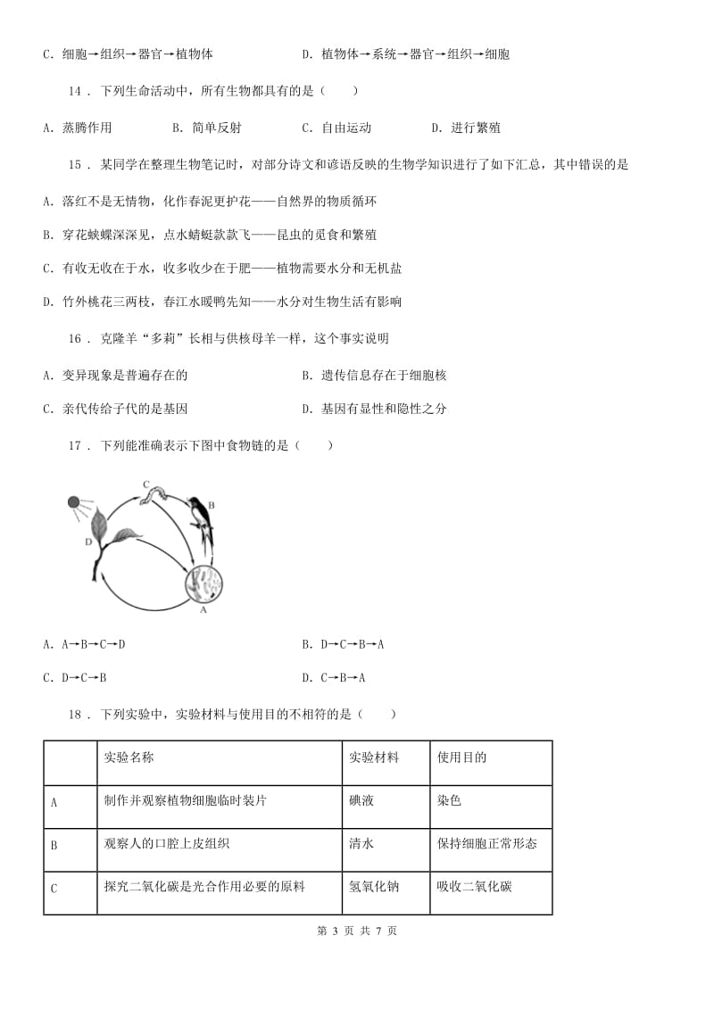 杭州市2020年（春秋版）七年级上学期期中生物试题A卷_第3页