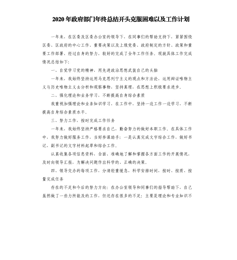 2020年政府部门年终总结开头克服困难以及工作计划_第1页