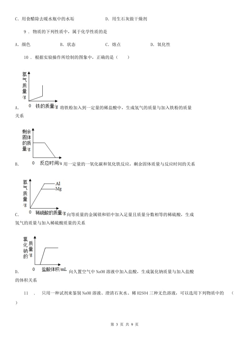 沈阳市2019-2020学年九年级第二次模拟考试化学试题D卷_第3页