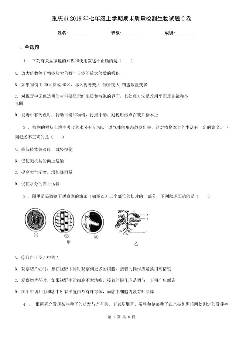 重庆市2019年七年级上学期期末质量检测生物试题C卷_第1页