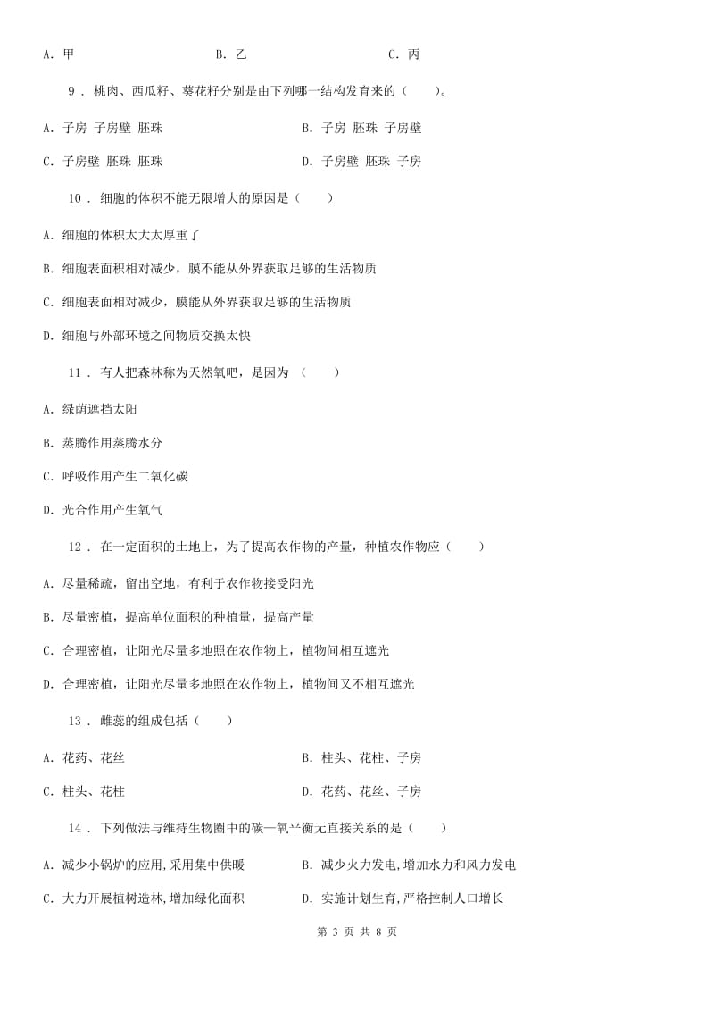 重庆市2019年七年级上学期期末质量检测生物试题C卷_第3页