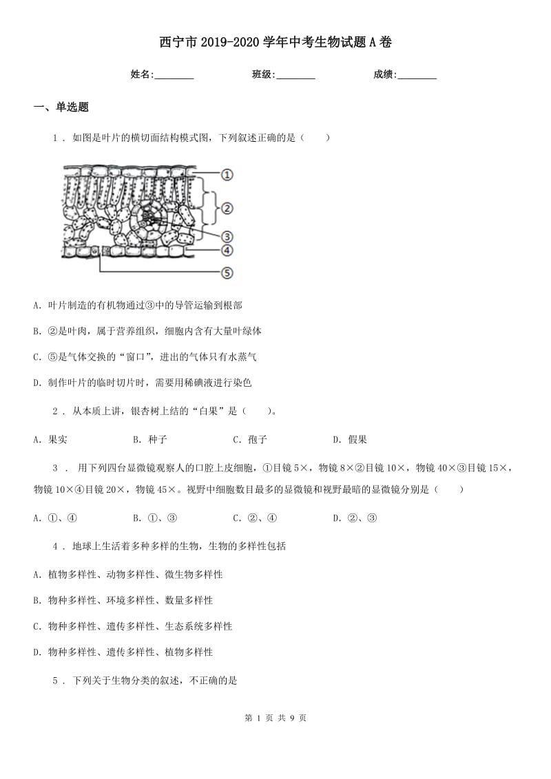 西宁市2019-2020学年中考生物试题A卷_第1页