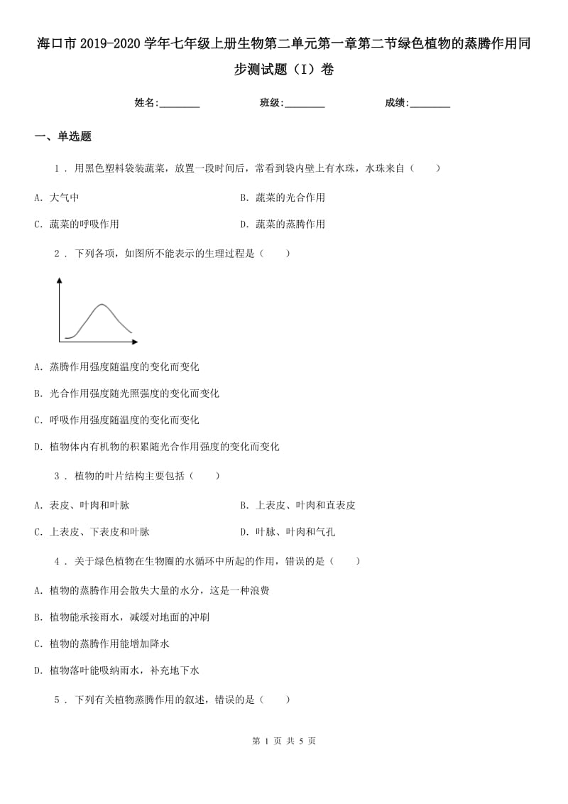 海口市2019-2020学年七年级上册生物第二单元第一章第二节绿色植物的蒸腾作用同步测试题（I）卷_第1页