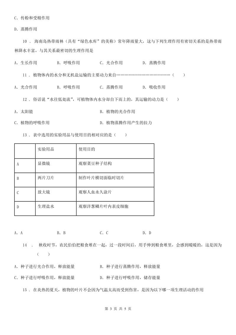 海口市2019-2020学年七年级上册生物第二单元第一章第二节绿色植物的蒸腾作用同步测试题（I）卷_第3页