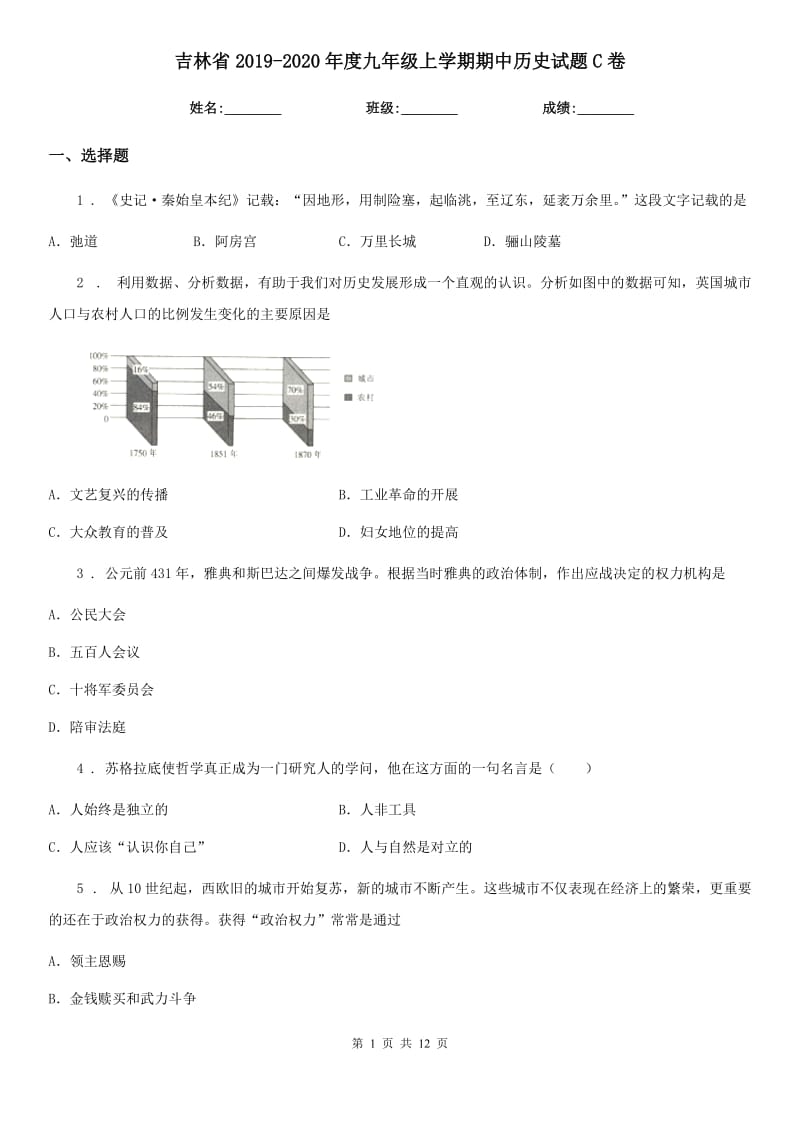 吉林省2019-2020年度九年级上学期期中历史试题C卷_第1页