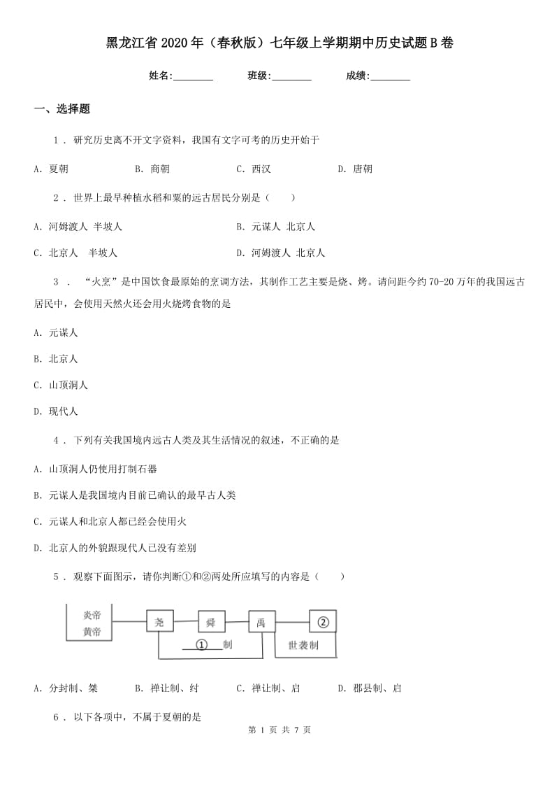 黑龙江省2020年（春秋版）七年级上学期期中历史试题B卷_第1页