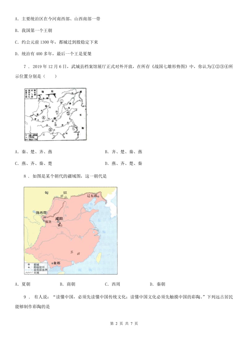 黑龙江省2020年（春秋版）七年级上学期期中历史试题B卷_第2页