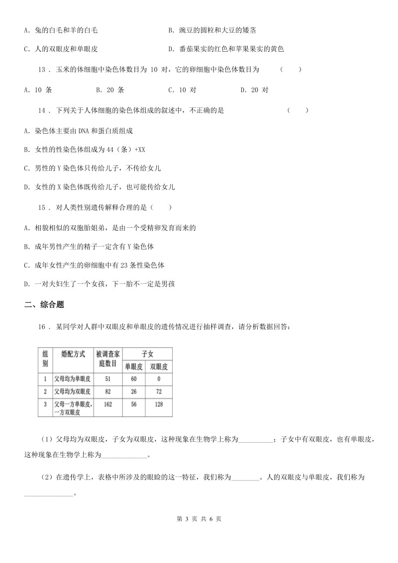 八年级生物下册第七单元+第二章生物的遗传和变异+单元测试题_第3页