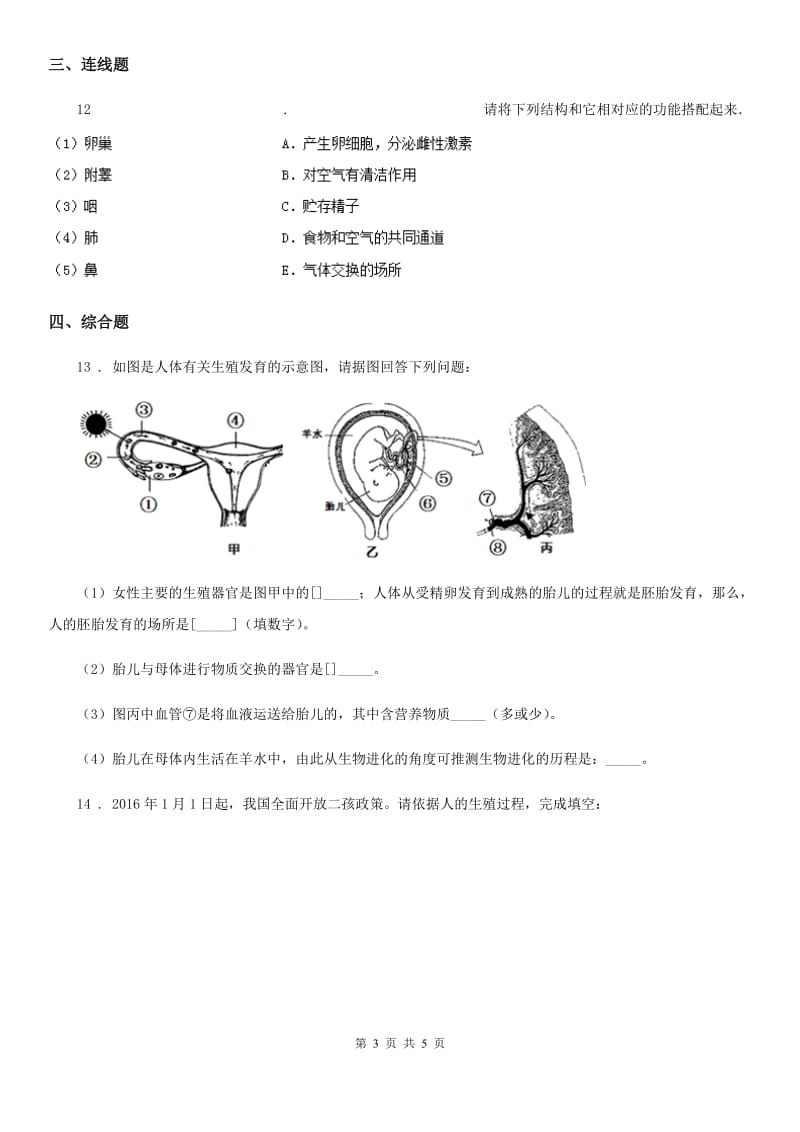 成都市2020年八年级上册生物 4.3.1婴儿的诞生 同步测试题（II）卷_第3页