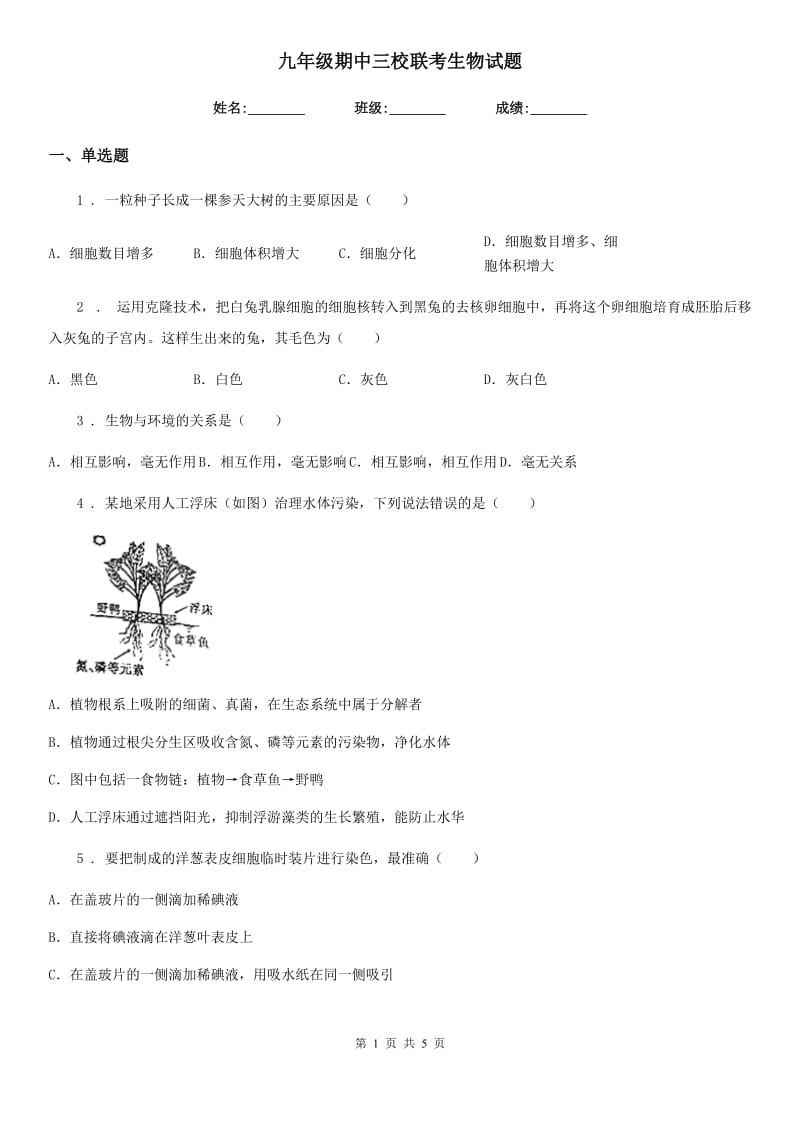 九年级期中三校联考生物试题_第1页