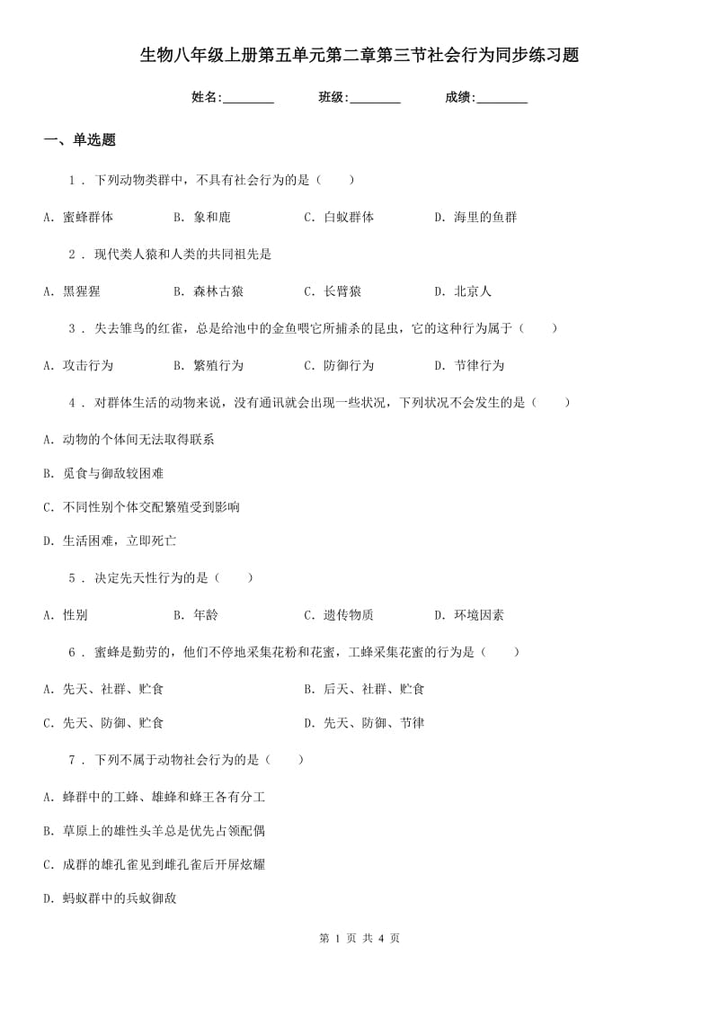 生物八年级上册第五单元第二章第三节社会行为同步练习题_第1页