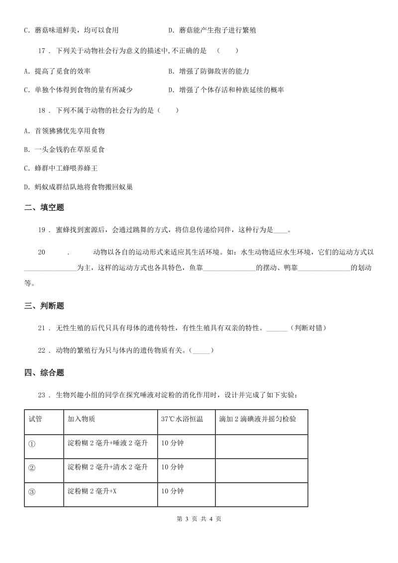 生物八年级上册第五单元第二章第三节社会行为同步练习题_第3页