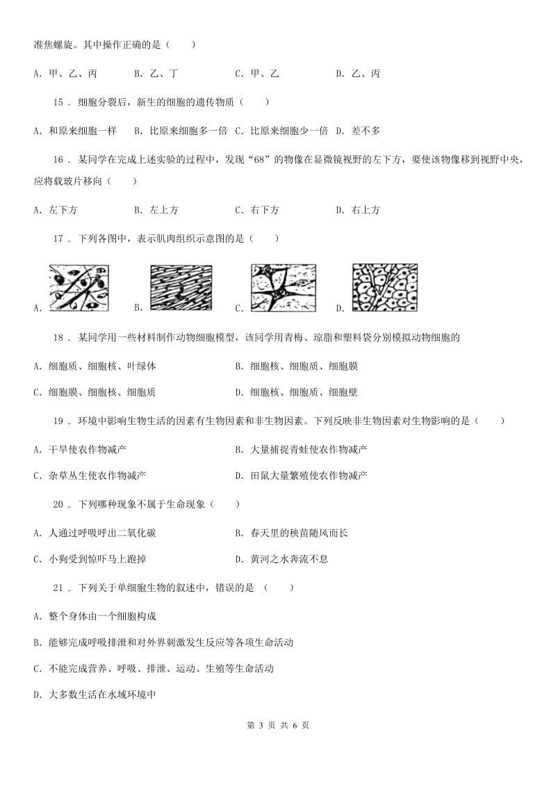 杭州市2020版七年级上学期期中生物试题C卷_第3页