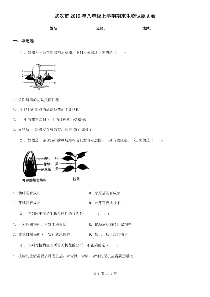 武汉市2019年八年级上学期期末生物试题A卷_第1页
