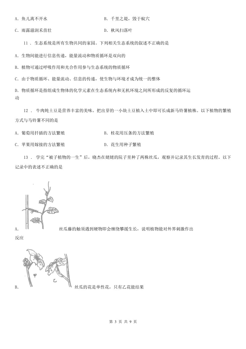 武汉市2019年八年级上学期期末生物试题A卷_第3页