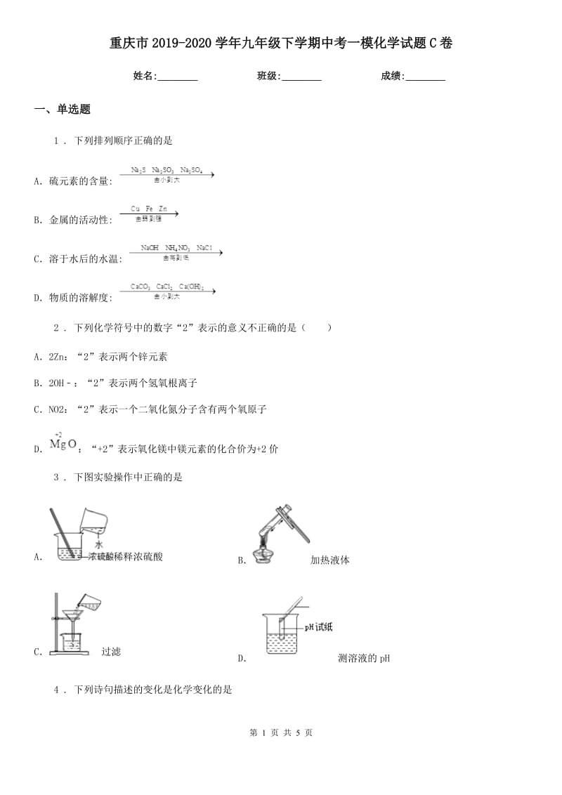 重庆市2019-2020学年九年级下学期中考一模化学试题C卷_第1页