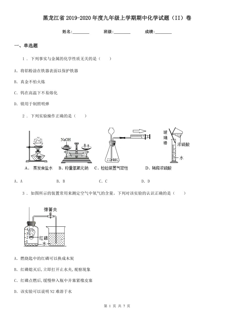 黑龙江省2019-2020年度九年级上学期期中化学试题（II）卷_第1页