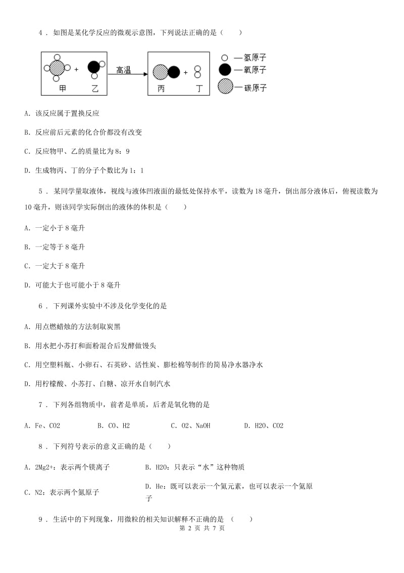 黑龙江省2019-2020年度九年级上学期期中化学试题（II）卷_第2页