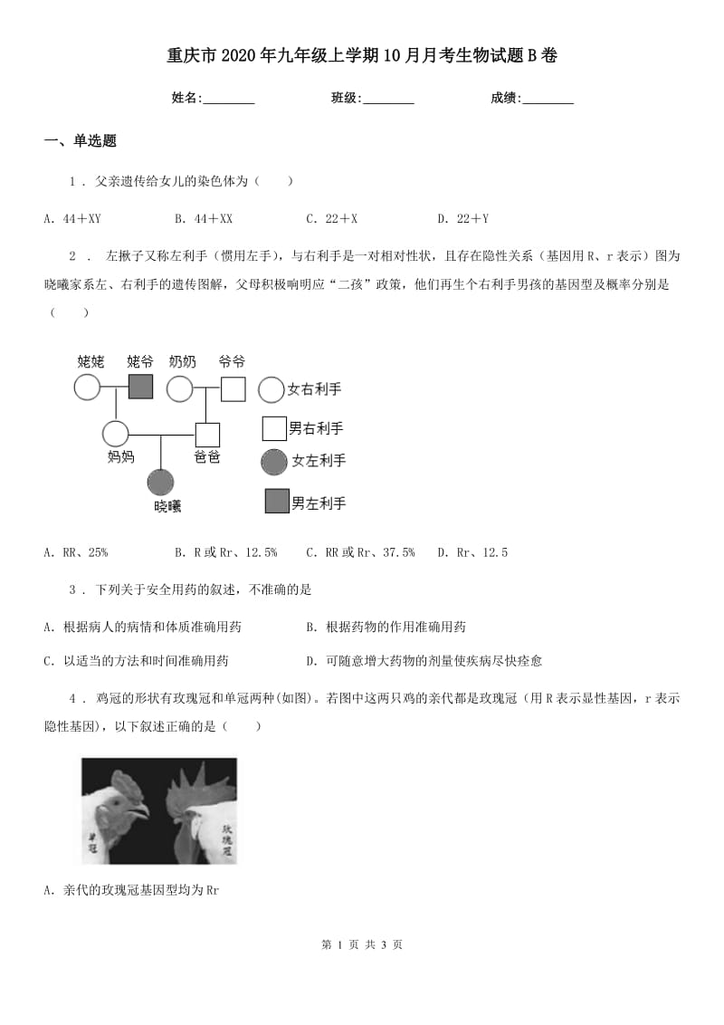 重庆市2020年九年级上学期10月月考生物试题B卷_第1页