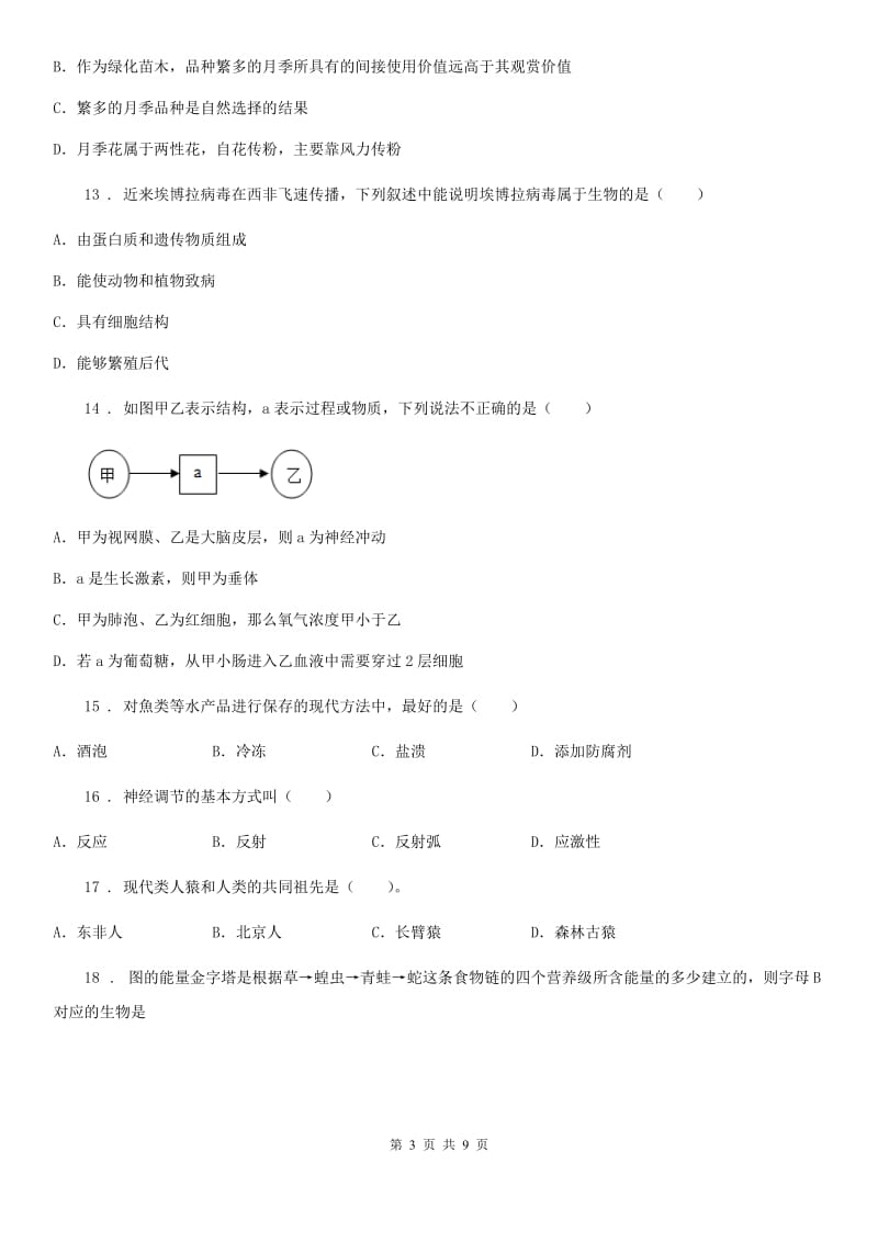 沈阳市2019年中考生物试题（I）卷_第3页