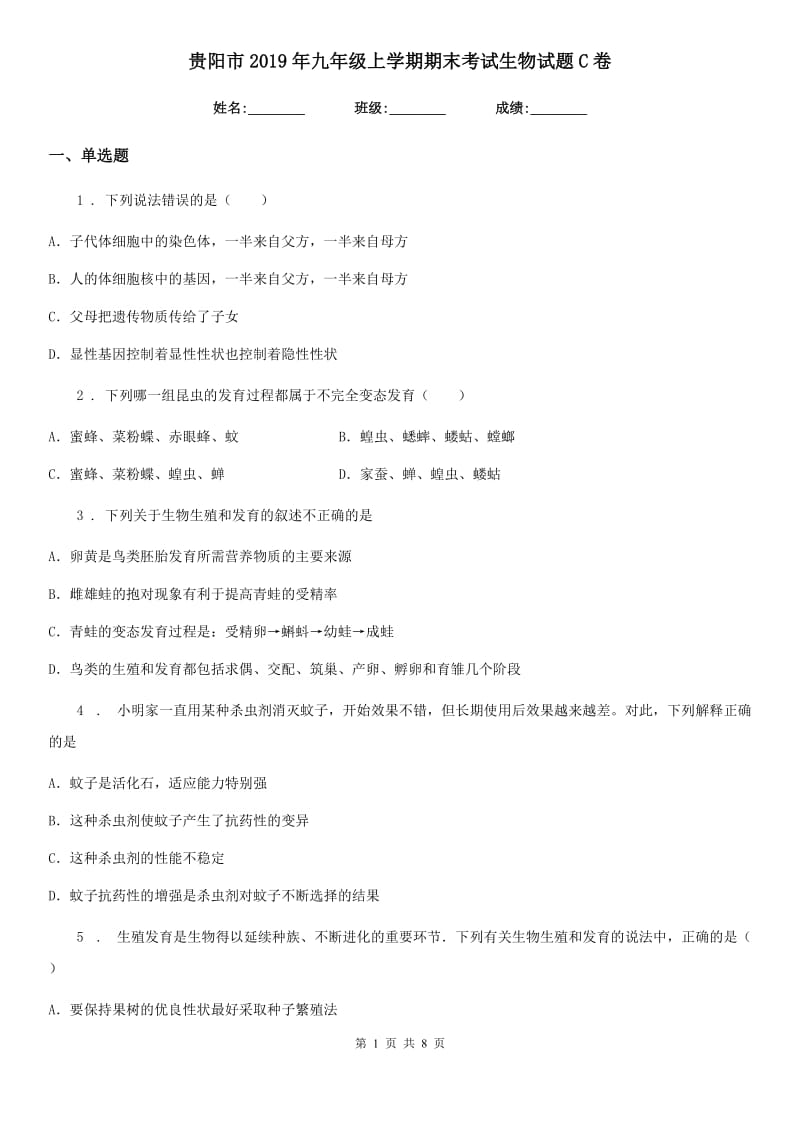 贵阳市2019年九年级上学期期末考试生物试题C卷_第1页