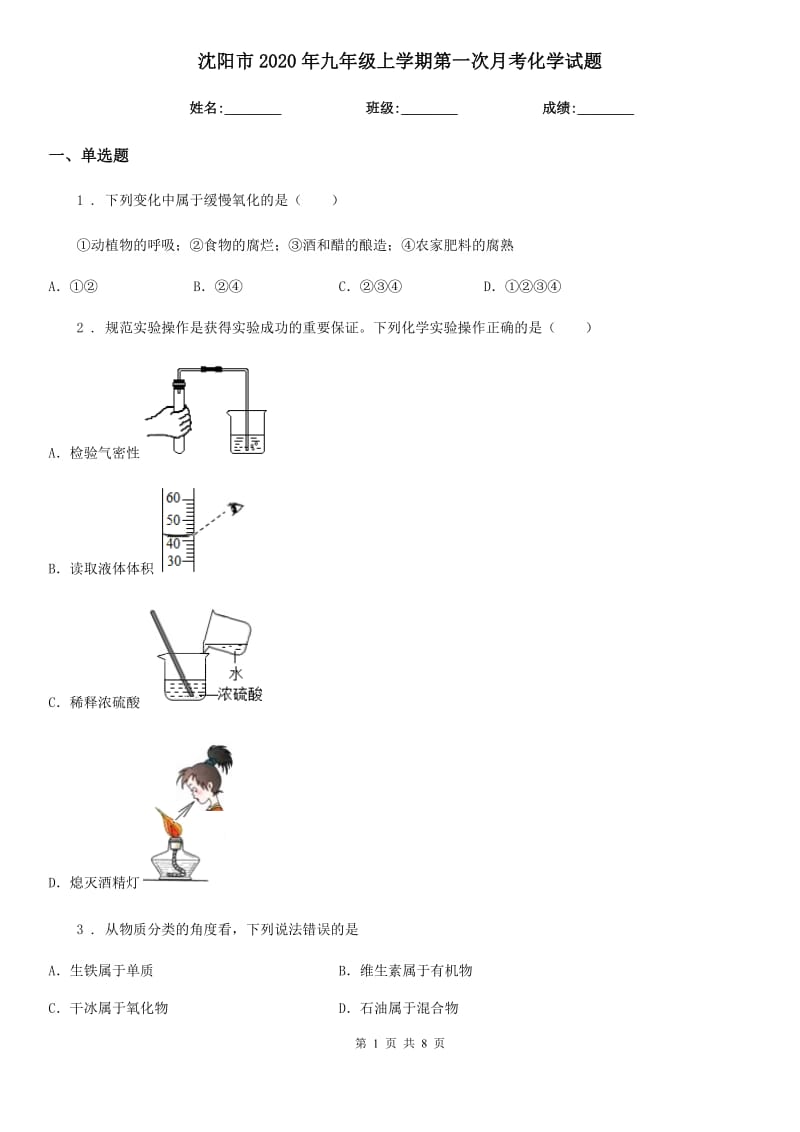 沈阳市2020年九年级上学期第一次月考化学试题_第1页