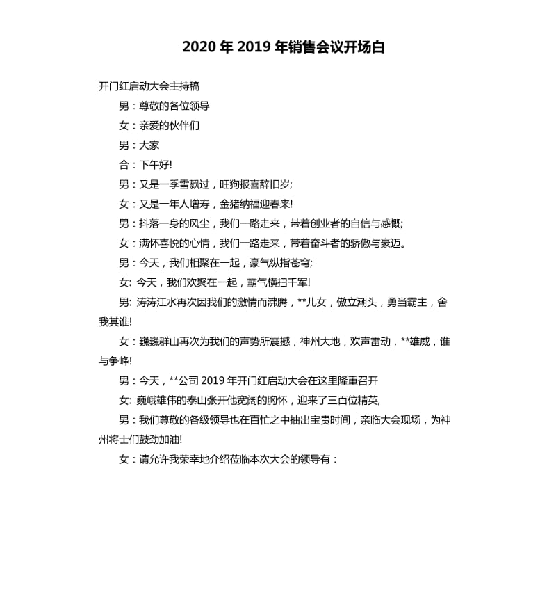 2020年2019年销售会议开场白_第1页