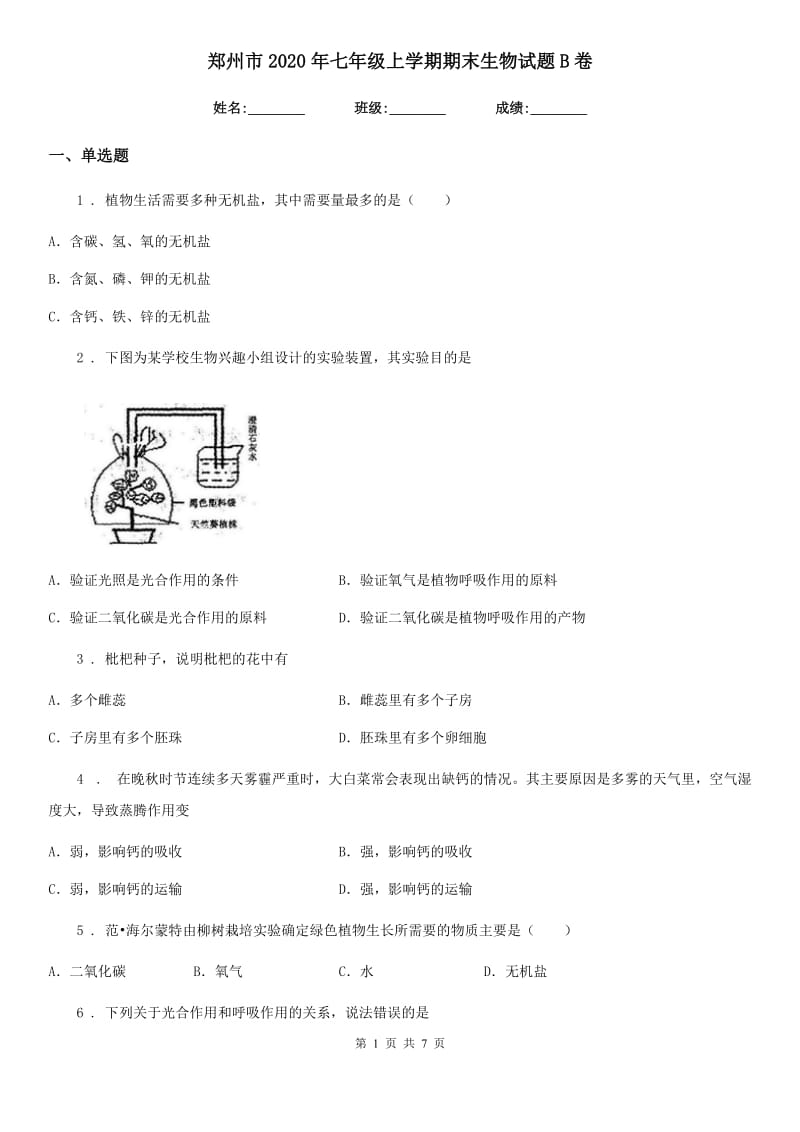 郑州市2020年七年级上学期期末生物试题B卷_第1页