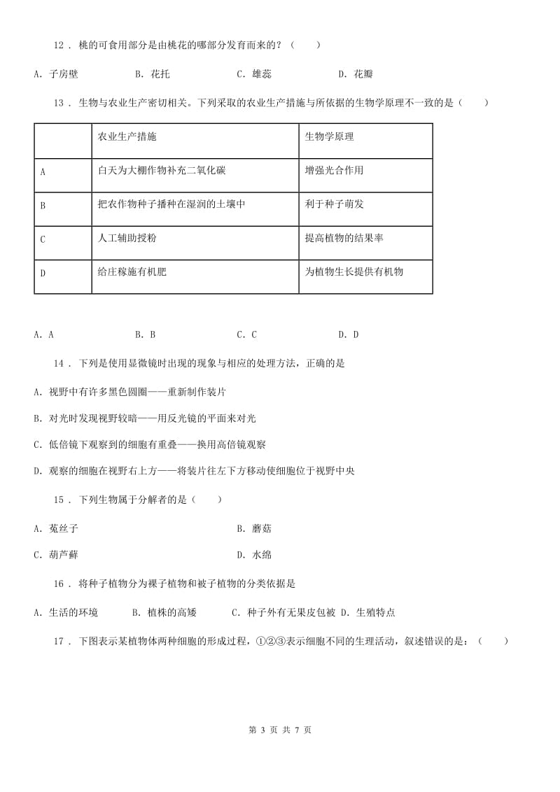 郑州市2020年七年级上学期期末生物试题B卷_第3页