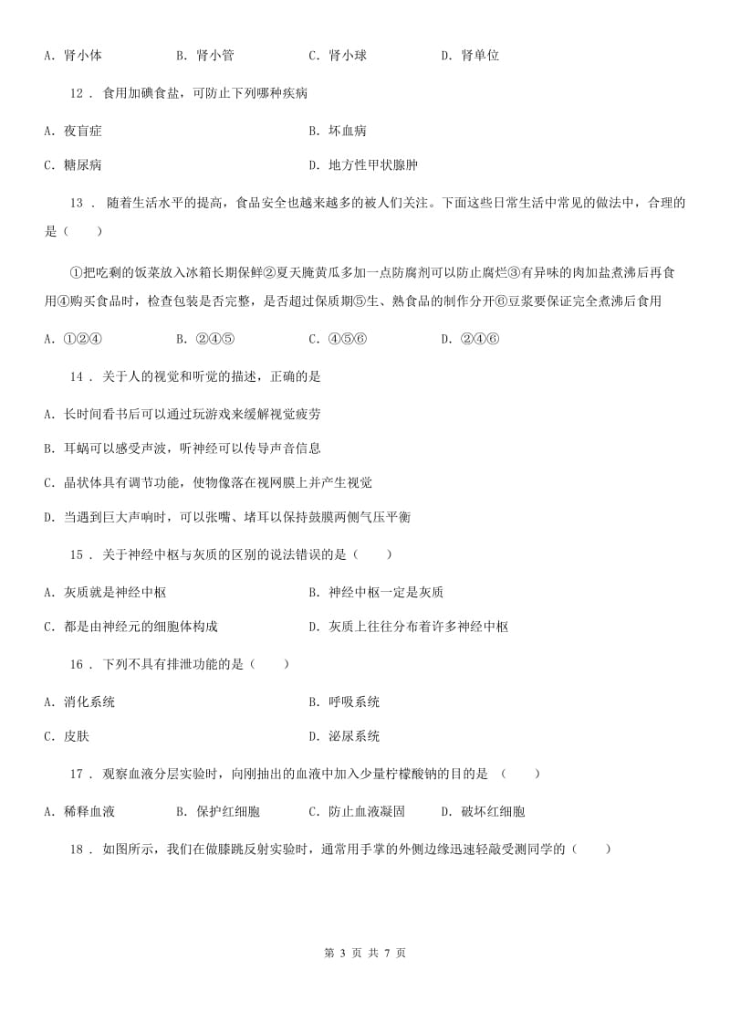 山西省2019-2020年度七年级下册期末生物试题（II）卷_第3页