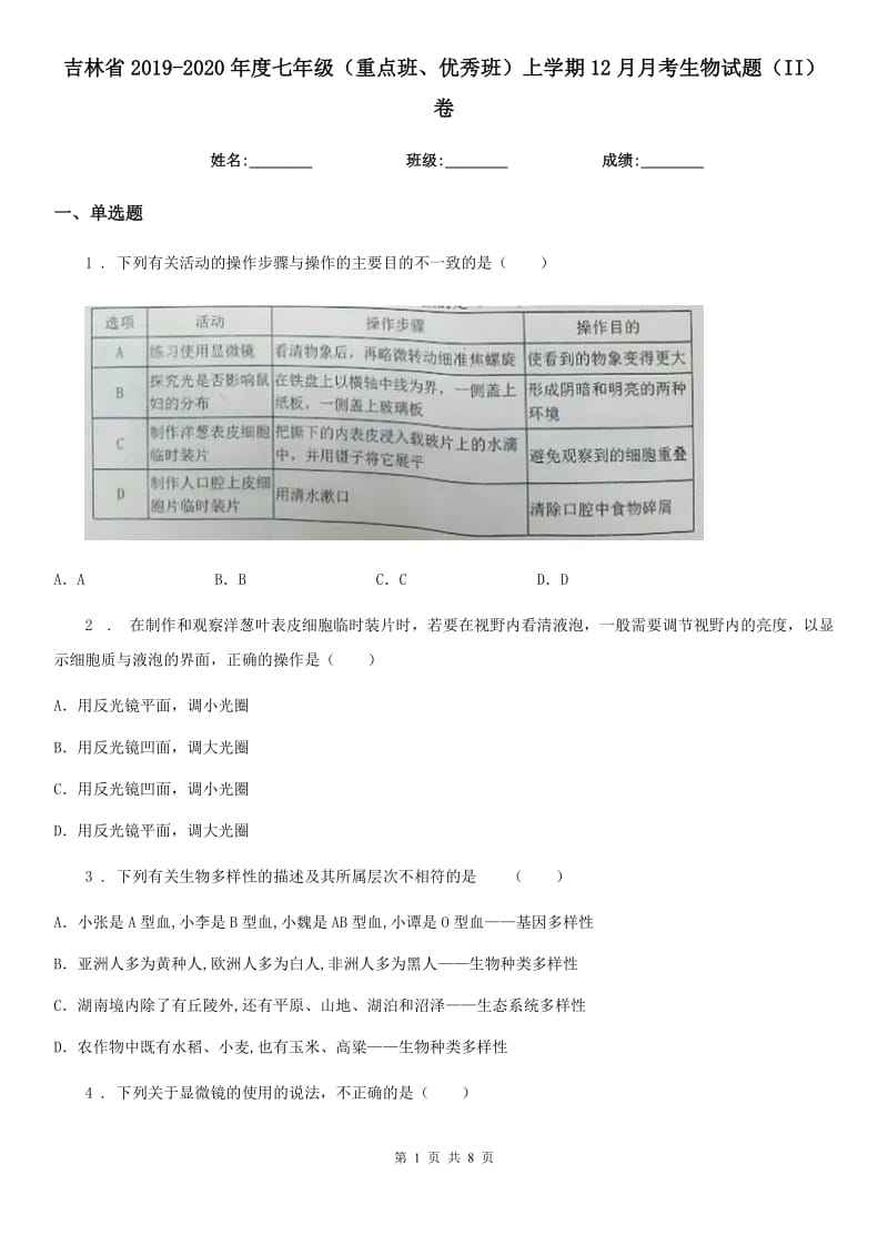 吉林省2019-2020年度七年级（重点班、优秀班）上学期12月月考生物试题（II）卷_第1页