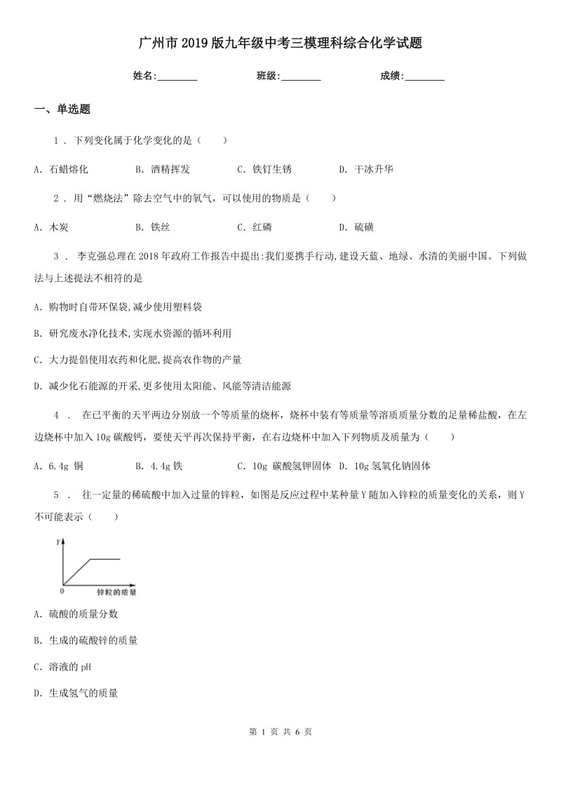 广州市2019版九年级中考三模理科综合化学试题_第1页