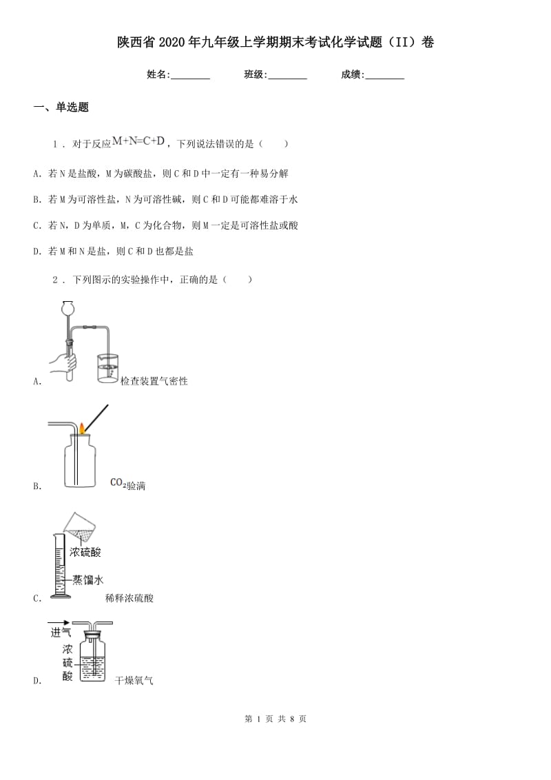 陕西省2020年九年级上学期期末考试化学试题（II）卷（模拟）_第1页