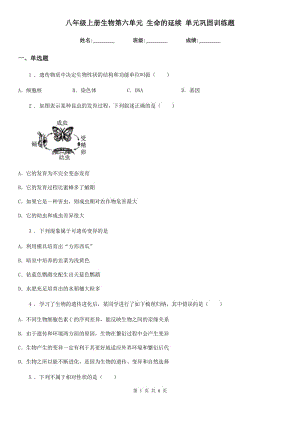 八年級上冊生物第六單元 生命的延續(xù) 單元鞏固訓(xùn)練題