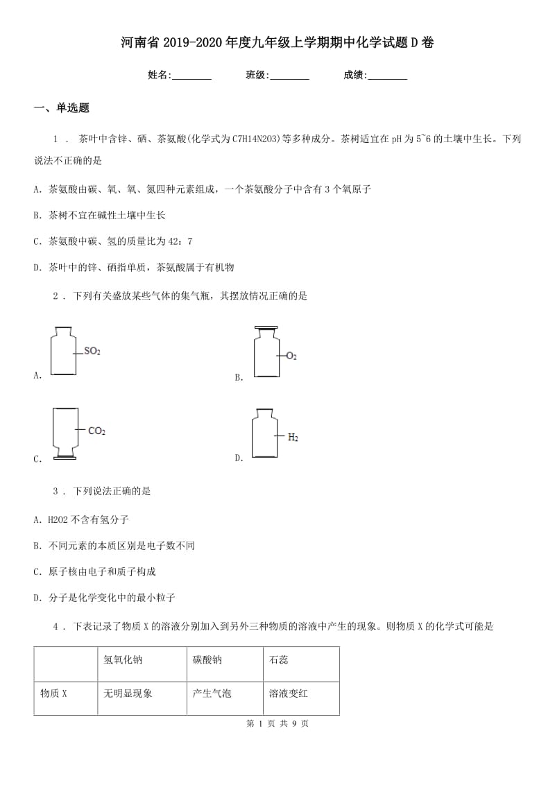 河南省2019-2020年度九年级上学期期中化学试题D卷_第1页